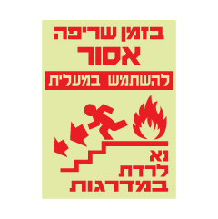 תמונה של שלט פולט אור - בזמן שריפה אסור להשתמש במעלית