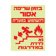 שלט פולט אור - בזמן שריפה אסור להשתמש במעלית