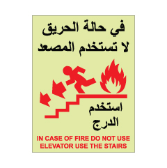 תמונה של שלט פולט אור - בשעת שריפה אין להשתמש במעלית - אנגלית ערבית - דגם B
