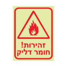 שלט פולט אור - זהירות חומר דליק