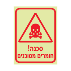 שלט פולט אור - סכנה חומרים מסוכנים