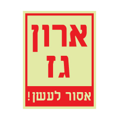 תמונה של שלט פולט אור - ארון גז - אסור לעשן!