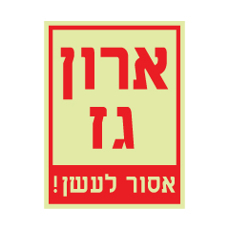 שלט פולט אור - ארון גז - אסור לעשן!