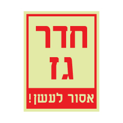 תמונה של שלט פולט אור - חדר גז - אסור לעשן!