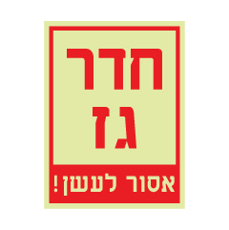 שלט פולט אור - חדר גז - אסור לעשן!