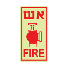 שלט פולט אור - ברז כיבוי אש