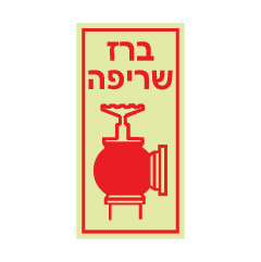 תמונה של שלט פולט אור - ברז שריפה