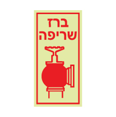 שלט פולט אור - ברז שריפה