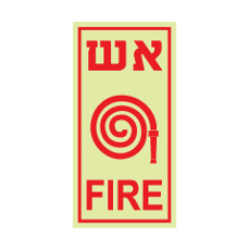 שלט פולט אור - צינור כיבוי אש