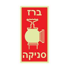 תמונה של שלט פולט אור - ברז סניקה