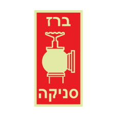 שלט פולט אור - ברז סניקה