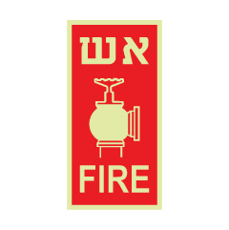 שלט פולט אור - הידרנט