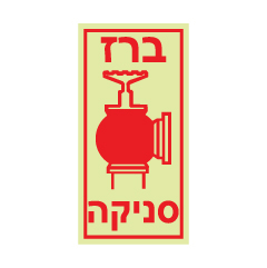 תמונה של שלט פולט אור - ברז סניקה