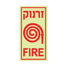 שלט פולט אור - זרנוק FIRE