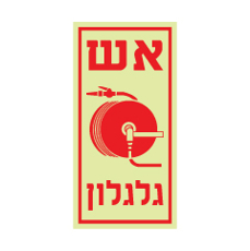 שלט פולט אור - אש גלגלון