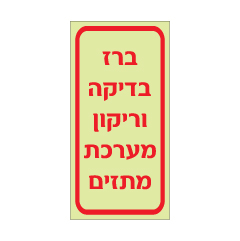 תמונה של שלט פולט אור - ברז בדיקה וריקון מערכת מתזים