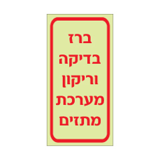שלט פולט אור - ברז בדיקה וריקון מערכת מתזים