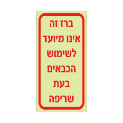 תמונה של שלט פולט אור - ברז זה אינו מיועד לשימוש הכבאים בעת שריפה