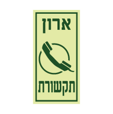 שלט פולט אור - ארון תקשורת