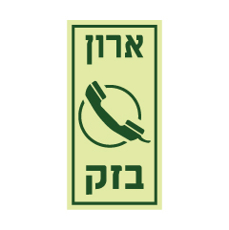 שלט פולט אור - ארון בזק