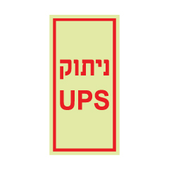 תמונה של שלט פולט אור - ניתוק UPS
