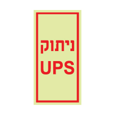 שלט פולט אור - ניתוק UPS