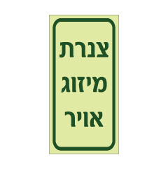 תמונה של שלט פולט אור - צנרת מיזוג אויר