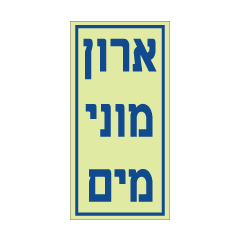 תמונה של שלט פולט אור - ארון מוני מים