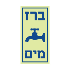 שלט פולט אור - ברז מים