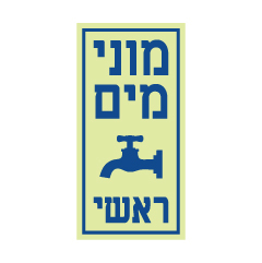 תמונה של שלט פולט אור - מוני מים ראשי