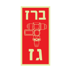 שלט פולט אור - ברז גז