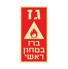 תמונה של שלט פולט אור - גז - ברז בטחון ראשי