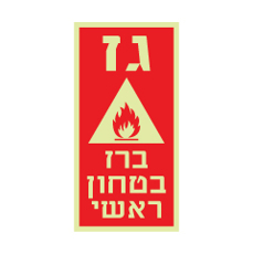 שלט פולט אור - גז - ברז בטחון ראשי