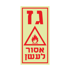 תמונה של שלט פולט אור - גז אסור לעשן