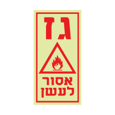 שלט פולט אור - גז אסור לעשן