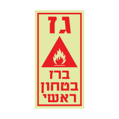 תמונה של שלט פולט אור - גז ברז בטחון ראשי