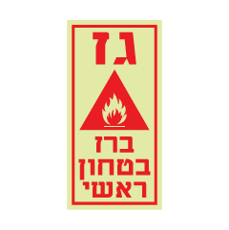 שלט פולט אור - גז ברז בטחון ראשי