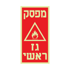 תמונה של שלט פולט אור - מפסק גז ראשי