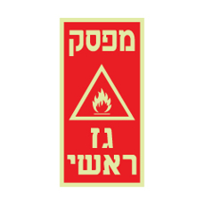 שלט פולט אור - מפסק גז ראשי