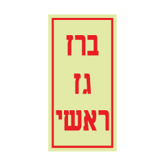 תמונה של שלט פולט אור - ברז גז ראשי