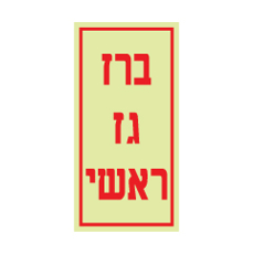 שלט פולט אור - ברז גז ראשי