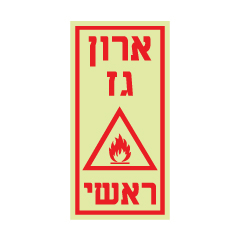 תמונה של שלט פולט אור - ארון גז ראשי