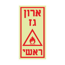 שלט פולט אור - ארון גז ראשי