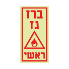 שלט פולט אור - ברז גז ראשי