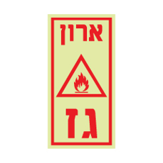שלט פולט אור - ארון גז
