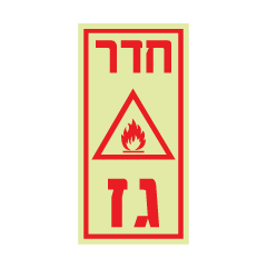 שלט פולט אור - חדר גז
