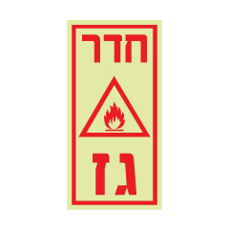 שלט פולט אור - חדר גז