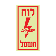 שלט פולט אור - לוח חשמל