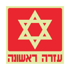 תמונה של שלט פולט אור - עזרה ראשונה