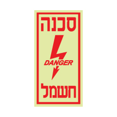 שלט פולט אור - סכנה חשמל